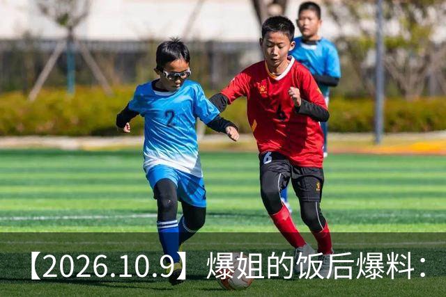 【2026.10.9】爆姐的饭后爆料：生命不止，爆料不息！