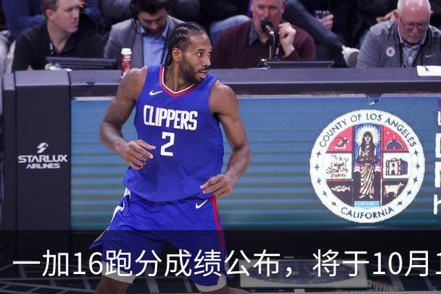 一加16跑分成绩公布，将于10月12日正式发布