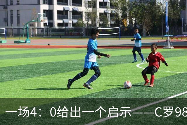 一场4：0给出一个启示——C罗980这个数据之下，隐藏着2：1的比分