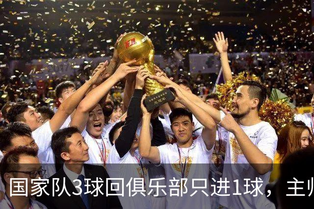 国家队3球回俱乐部只进1球，主帅：他只需要继续做自己