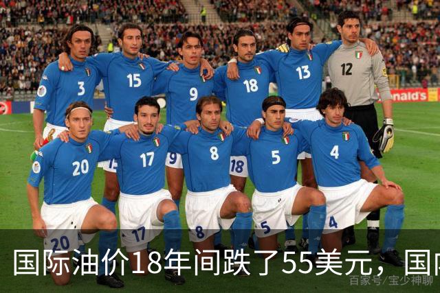 国际油价18年间跌了55美元，国内油价却从5.44元涨到8.58元？