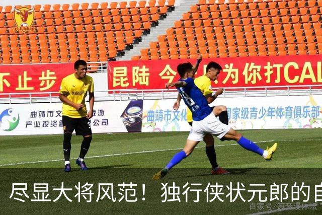 尽显大将风范！独行侠状元郎的自信心正在不断提升？