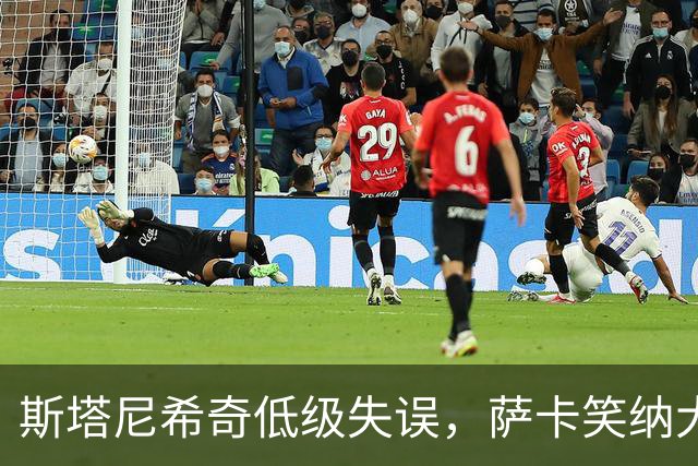斯塔尼希奇低级失误，萨卡笑纳大礼，英格兰6-0