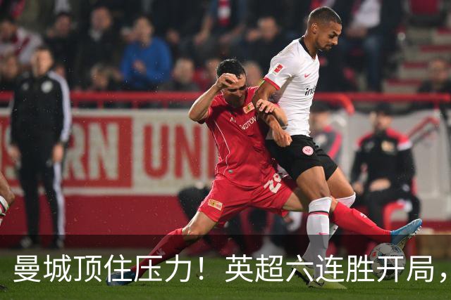 曼城顶住压力！英超六连胜开局，马雷斯卡神换人，英超历史第4人
