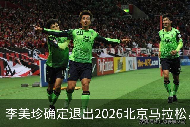 李美珍确定退出2026北京马拉松，全面停训休养