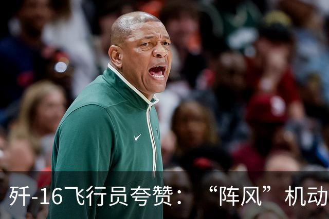 歼-16飞行员夸赞：“阵风”机动性、近距格斗能力都要更强一些！
