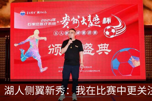 湖人侧翼新秀：我在比赛中更关注防守，不能有注意力不集中的时候