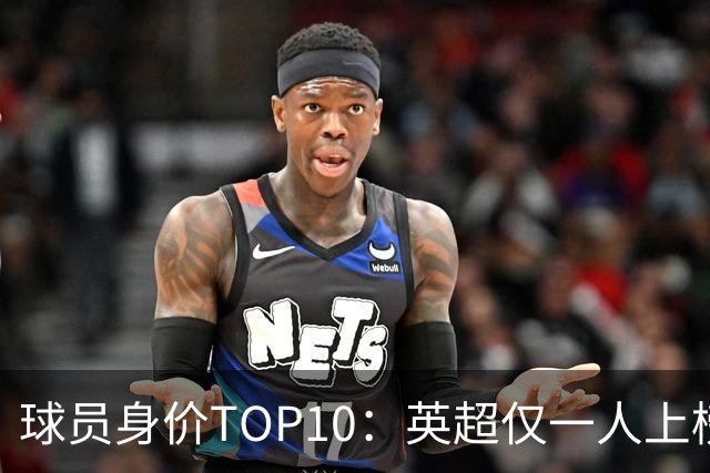 球员身价TOP10：英超仅一人上榜，前三均超2亿欧，维尼成前十守门员