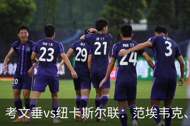 考文垂vs纽卡斯尔联：范埃韦克、梅森-克拉克首发，维萨、刘易斯-霍尔出战
