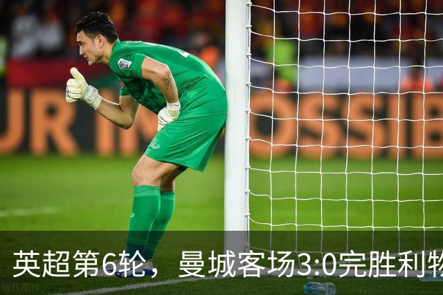 英超第6轮，曼城客场3:0完胜利物浦，豪取开局六连胜