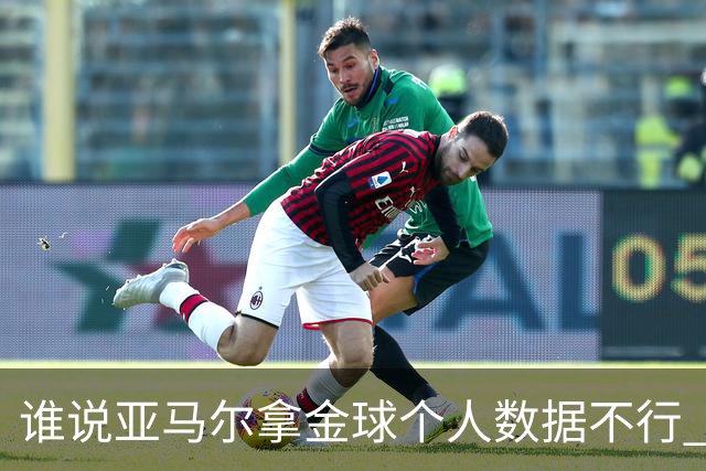 谁说亚马尔拿金球个人数据不行 14场造22球他可太行了