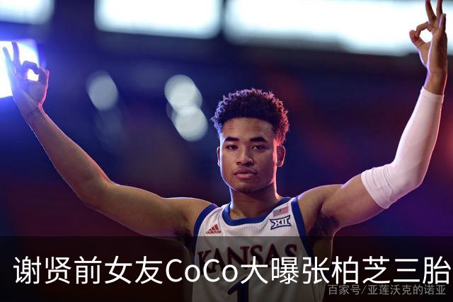 谢贤前女友CoCo大曝张柏芝三胎生父内幕，无底线爆料，账号被封！