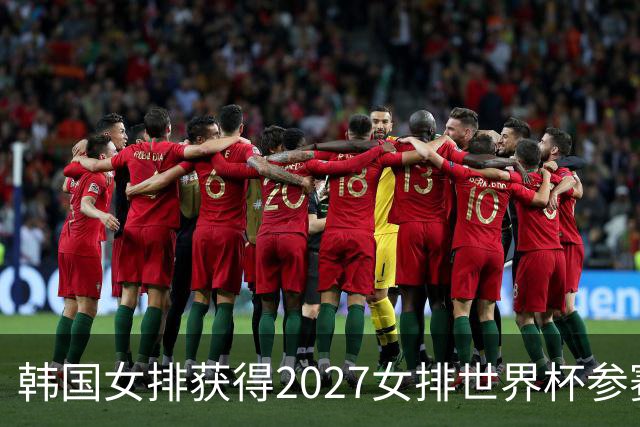 韩国女排获得2027女排世界杯参赛资格
