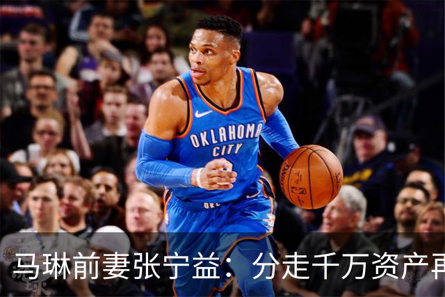 马琳前妻张宁益：分走千万资产再嫁金融学霸，今已是两个孩子母亲