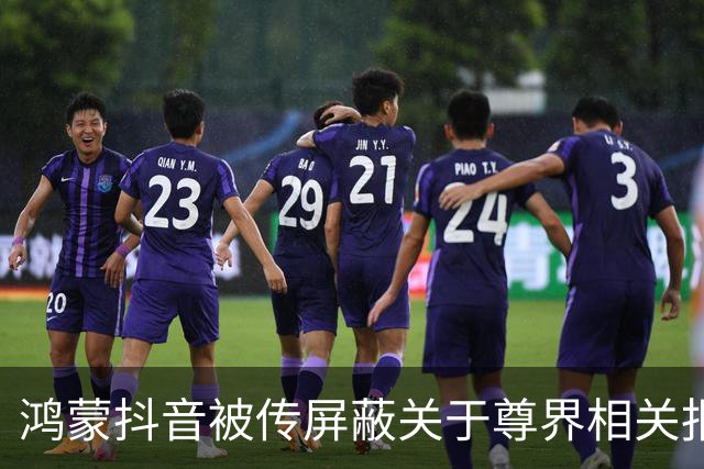鸿蒙抖音被传屏蔽关于"尊界"相关报道？手机实测后真相曝光，不止人民日报，其他媒体也一样