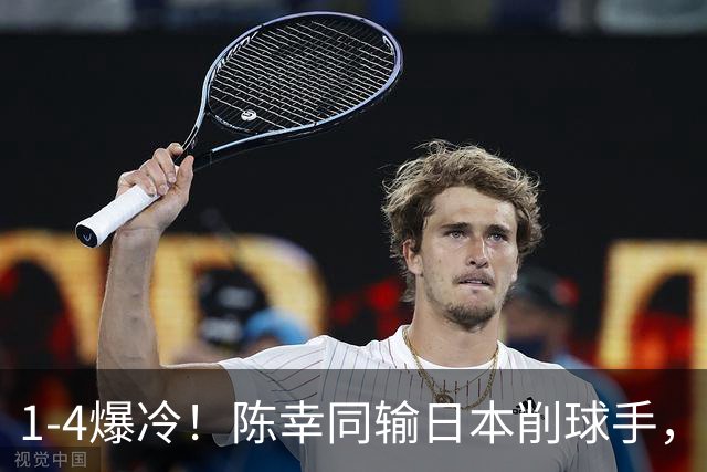 1-4爆冷！陈幸同输日本削球手，王曼昱4-1张本美和，14胜1负碾压
