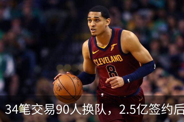 34笔交易90人换队，2.5亿签约后9队争冠赔率出炉