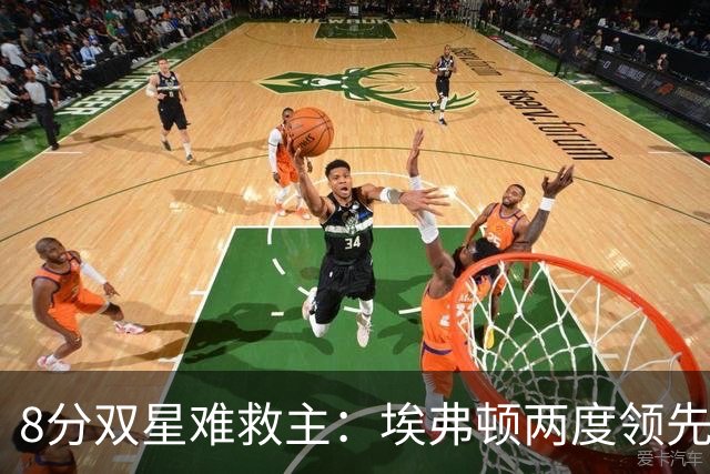 8分双星难救主：埃弗顿两度领先被追平，2比2客平赫尔城