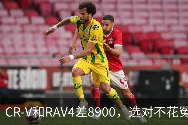 CR-V和RAV4差8900，选对不花冤枉钱